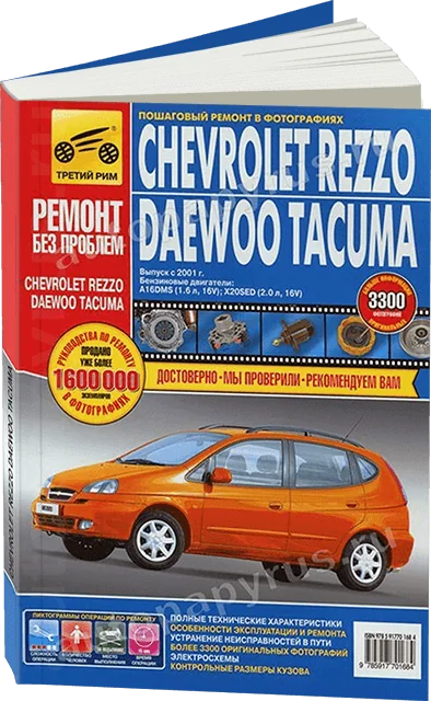 Книга: CHEVROLET REZZO / DAEWOO TACUMA (б) с 2001 г.в., рем., экспл., то, ЦВЕТ. фото., сер. РБП | Третий Рим