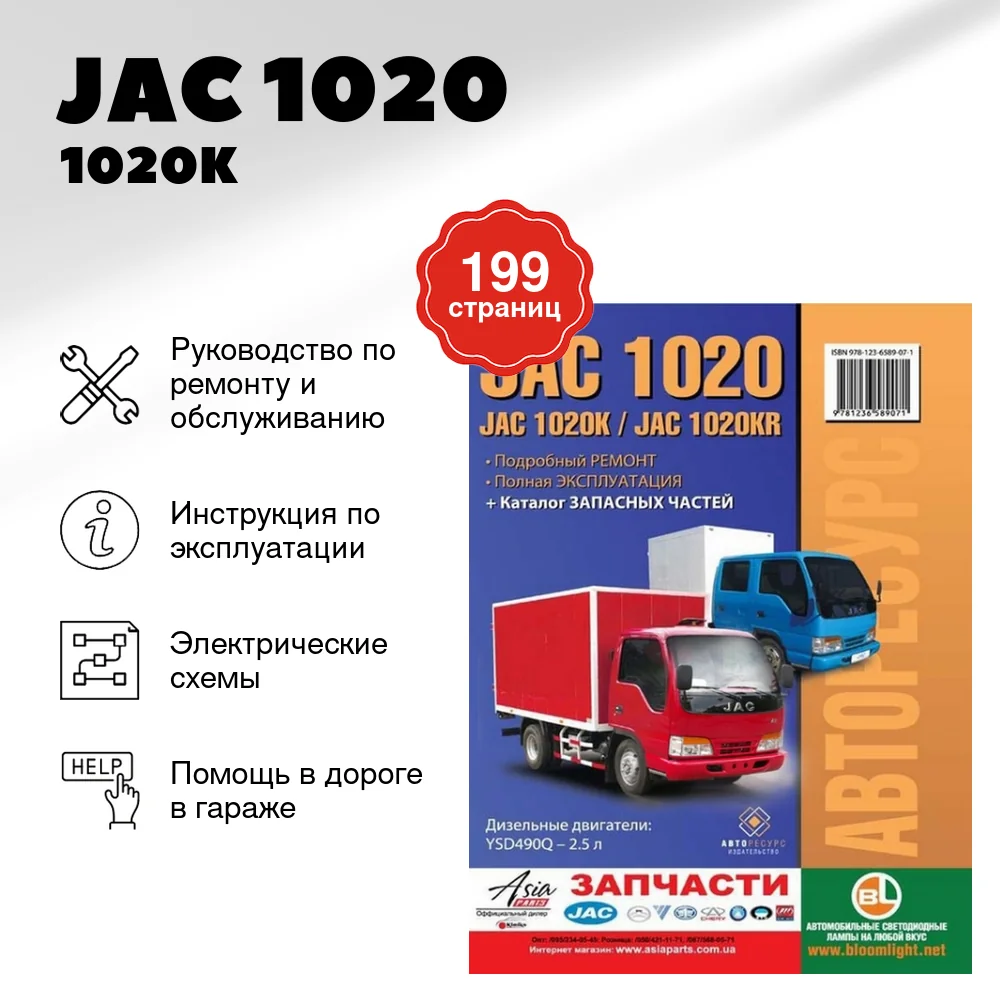 Книга: JAC 1020 / 1020K / 1020KR (д) рем., экспл., то | Авторесурс