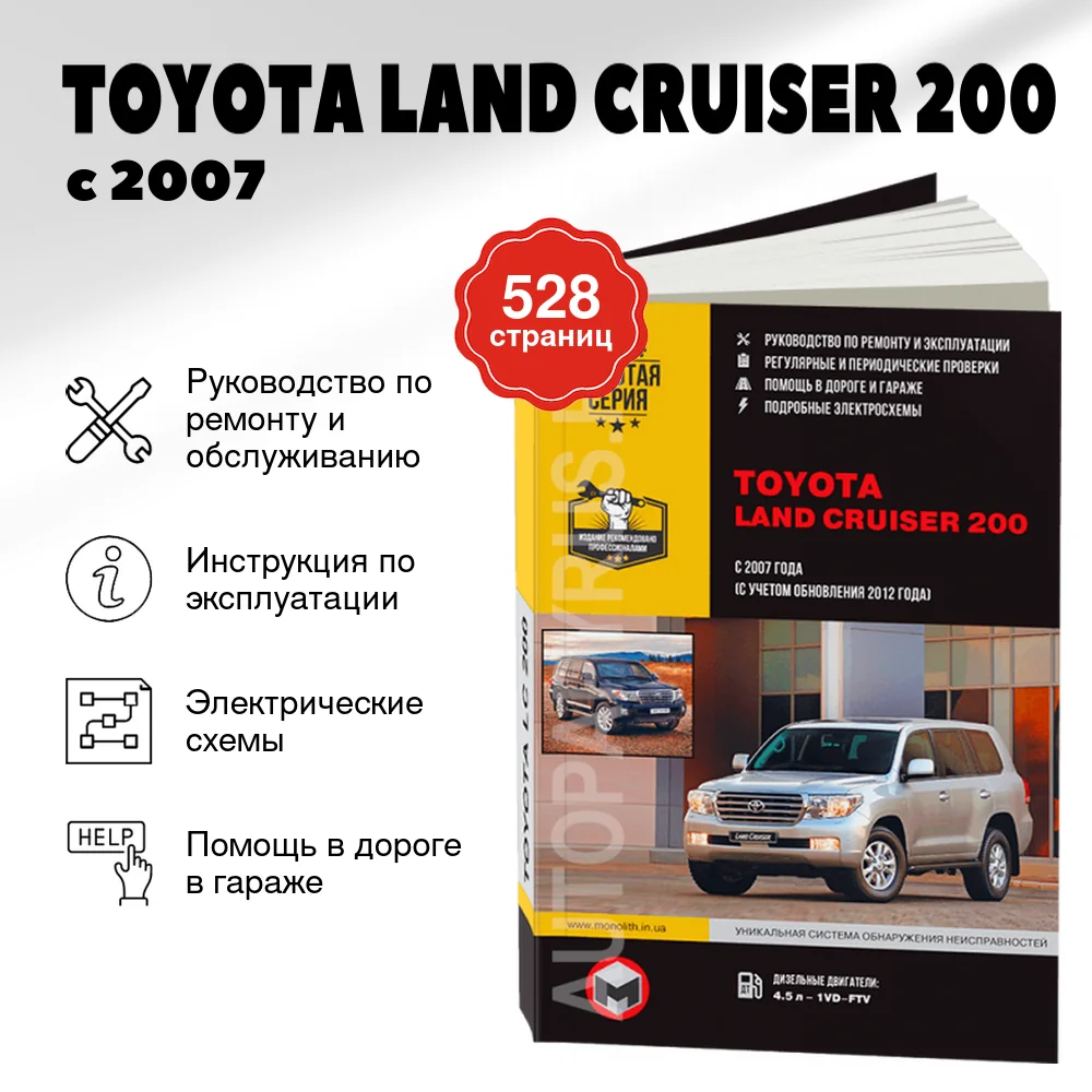 Книга: TOYOTA LAND CRUISER 200 (д) с 2007 + рест. с 2012 г.в., рем., экспл., то, сер. ЗС | Монолит