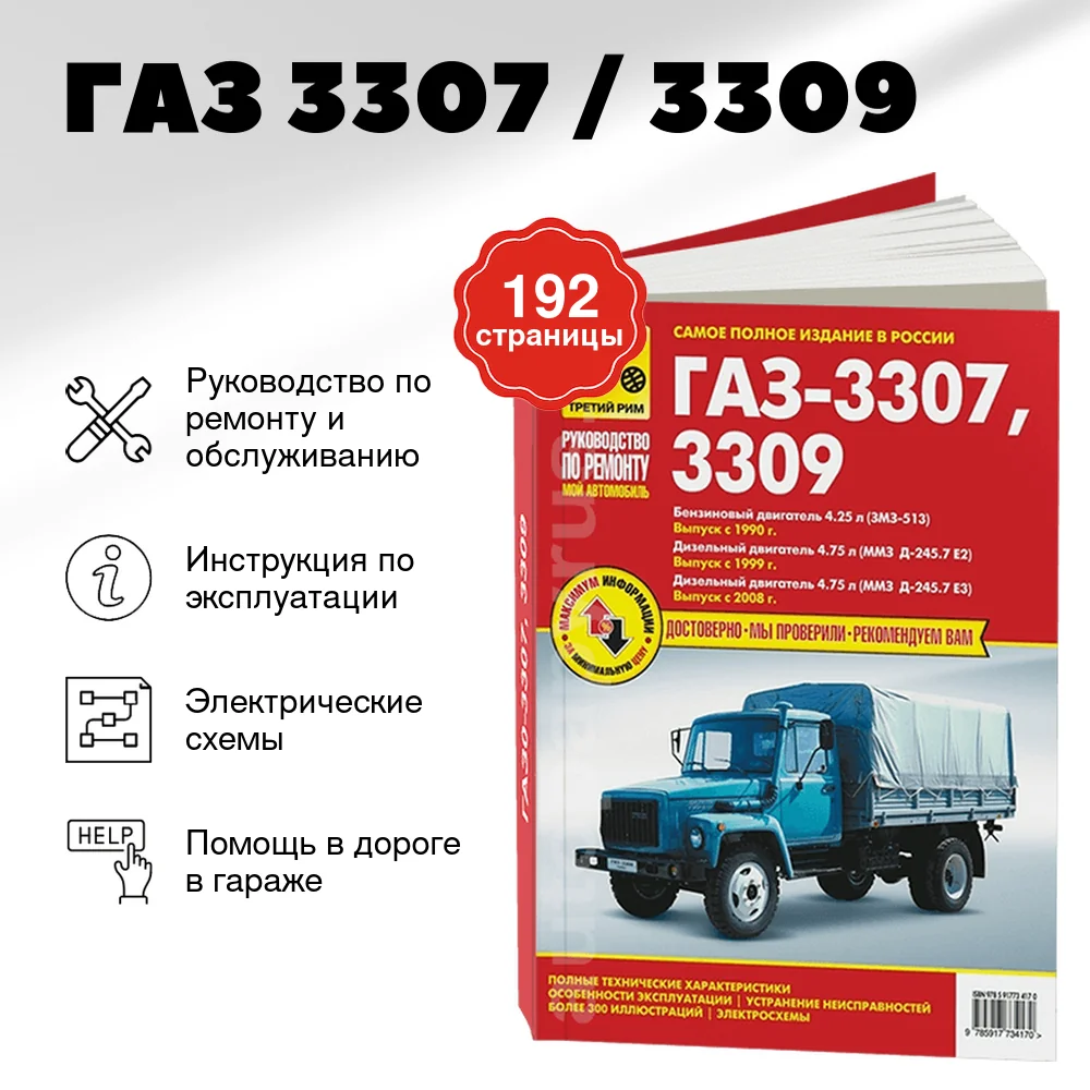 Книга: ГАЗ 3307 / 3309 (б , д) рем., экспл., то | Третий Рим