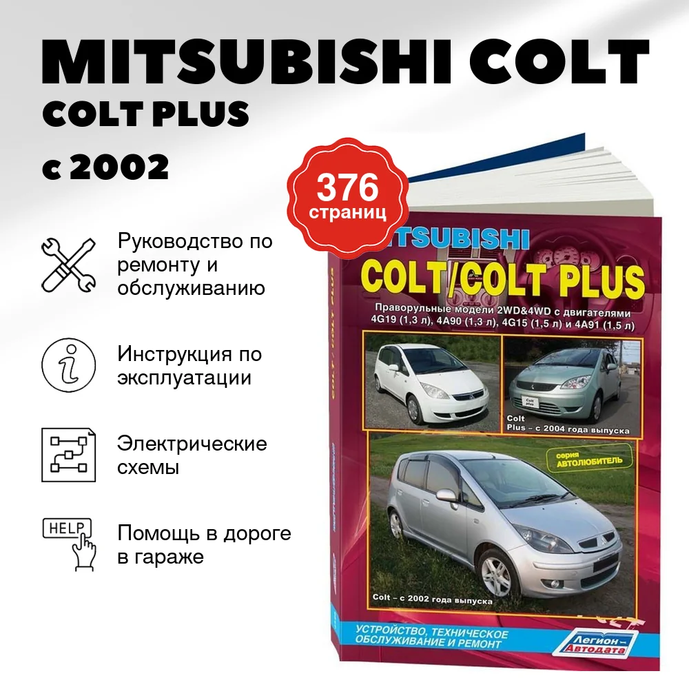 Книга: MITSUBISHI COLT / COLT PLUS (б)  с 2002 / 2004 г.в. рем., экспл., то | Легион-Aвтодата