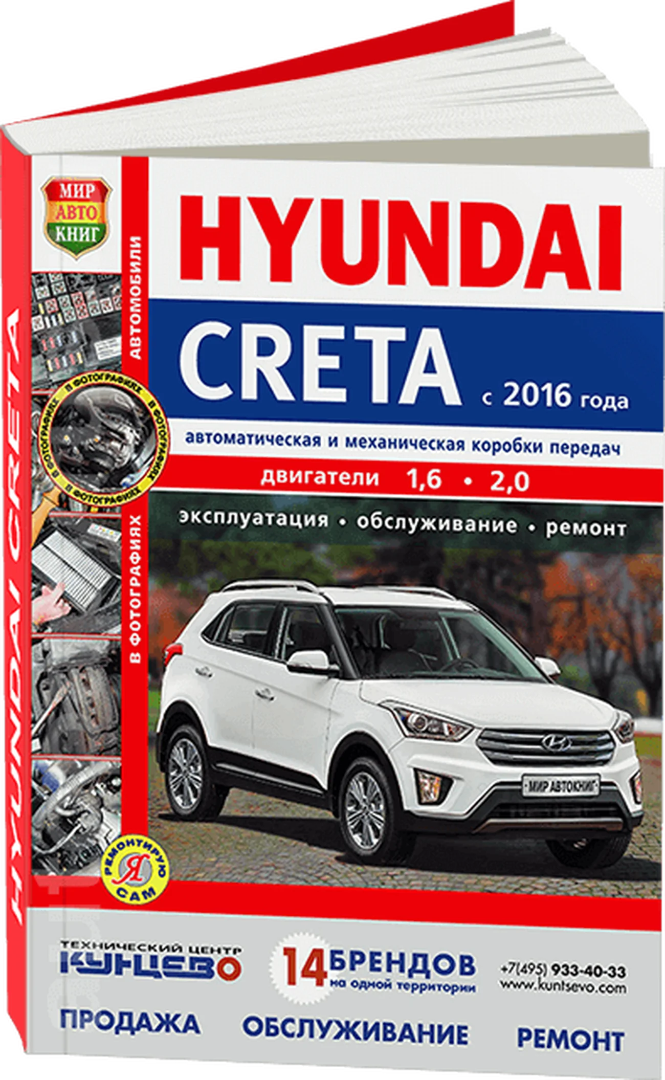 Книга: HYUNDAI CRETA (б) с 2016 г.в. рем., экспл., то, сер. ЯРС | Мир Автокниг