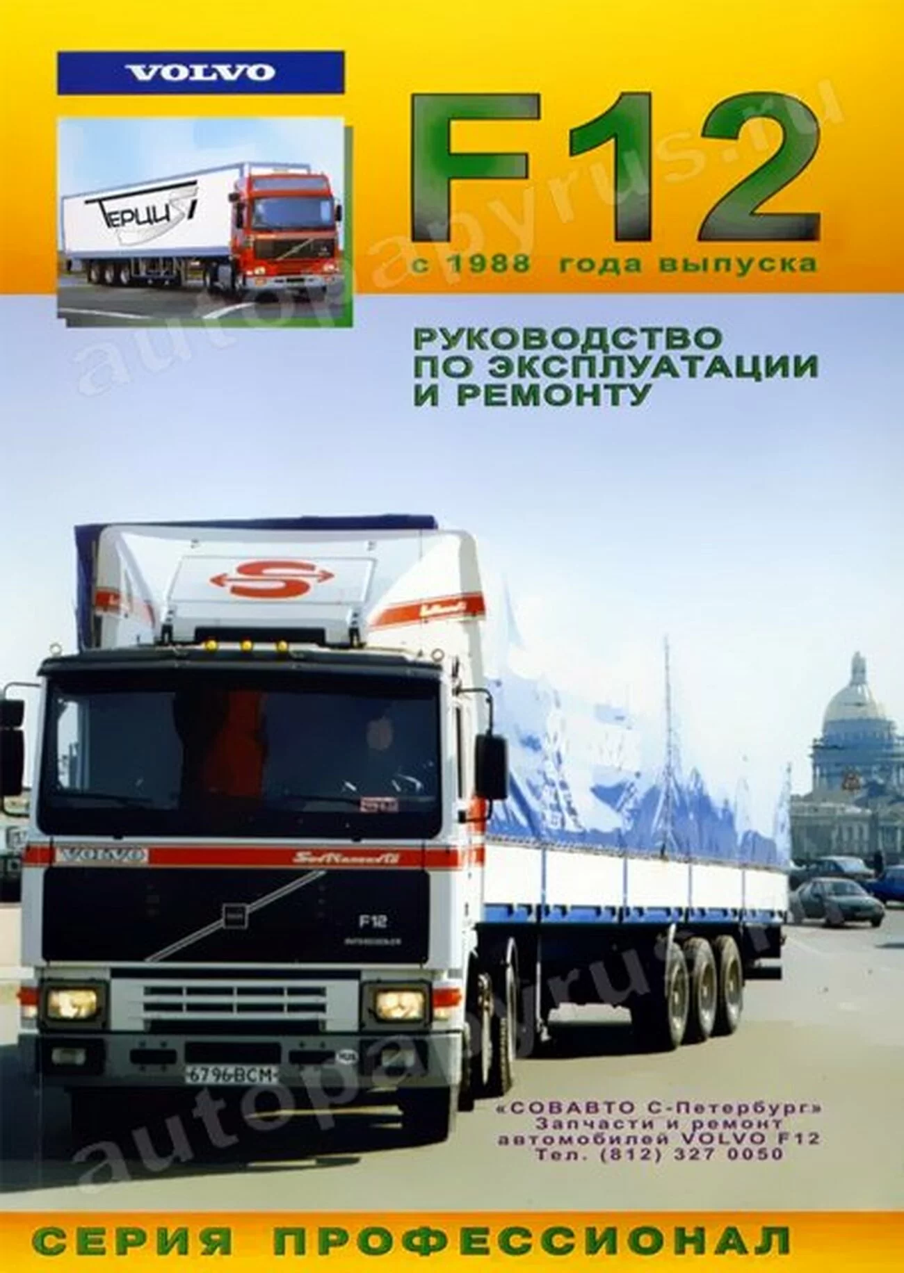 Книга: VOLVO F12 (д) с 1988 г.в., рем., экспл., то | Терция