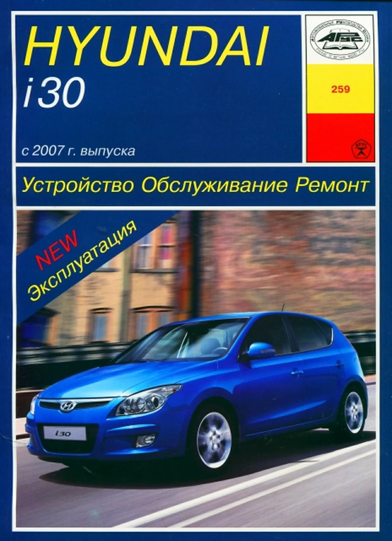 Книга: HYUNDAI i30 (б) с 2007 г.в. рем., экспл., то | Арус