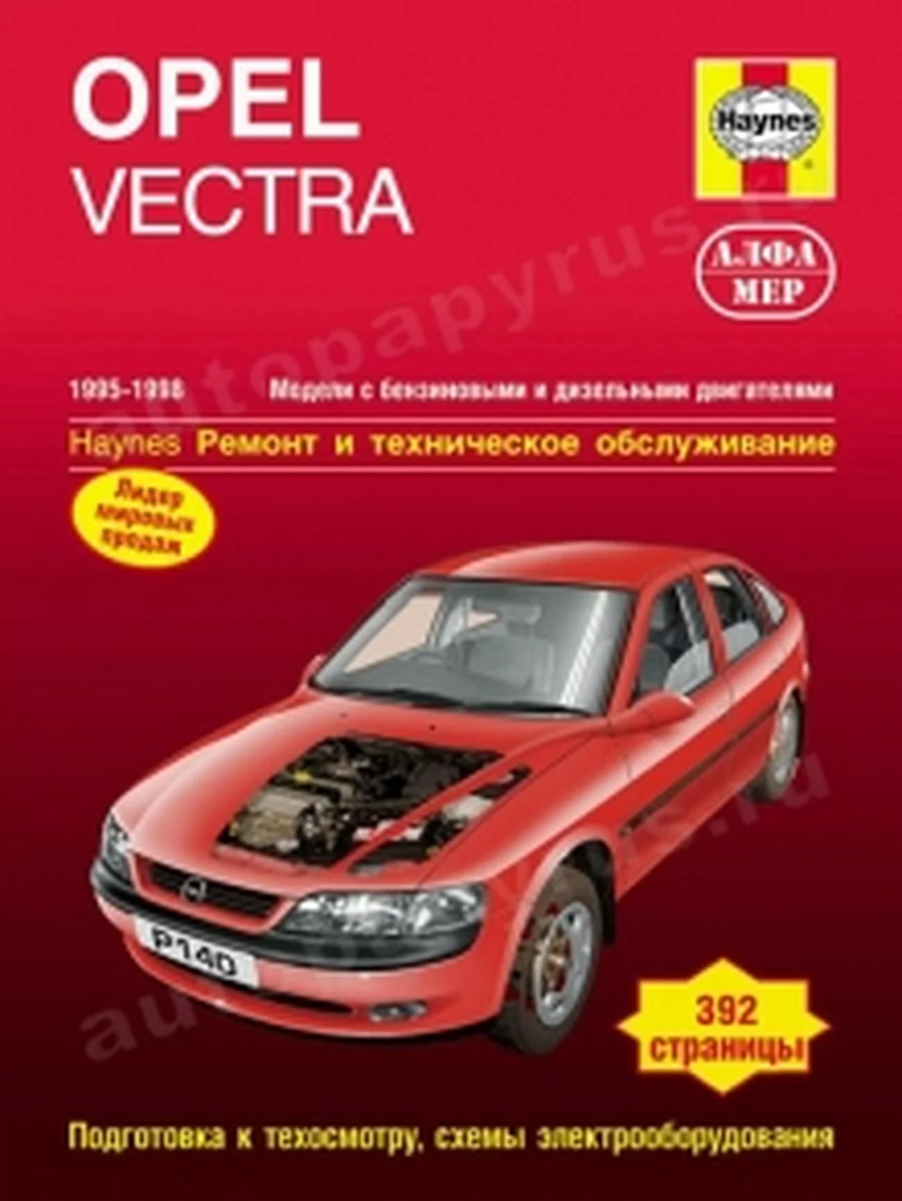 Книга: OPEL VECTRA (б , д) 1995-1998 г.в., рем., экспл., то | Алфамер Паблишинг