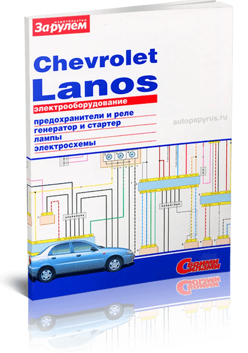Книга: CHEVROLET LANOS | Электрооборудование | За рулем