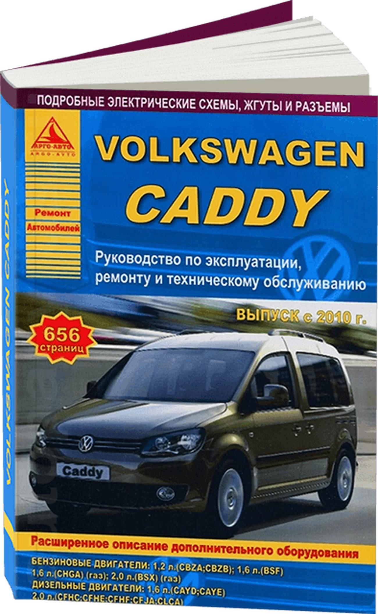 Книга: VOLKSWAGEN CADDY (б , д) с 2010 г.в., рем., экспл., то | Арго-Авто