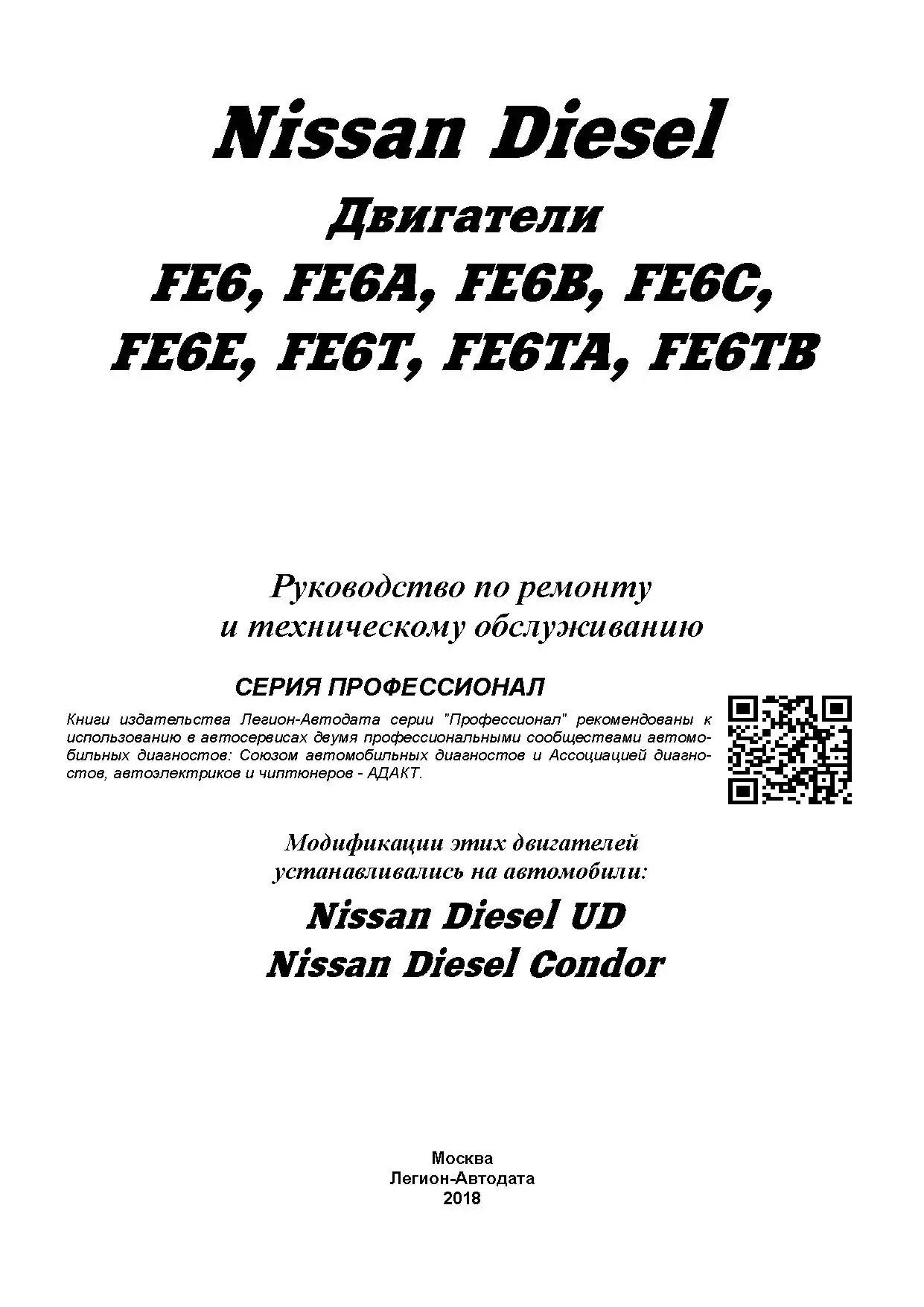 Книга: Двигатели Nissan FE6 / FE6A, FE6B, FE6C / FE6E, FE6T, FE6TA, FE6TB (д) 1986-2007 рем., то | Легион-Aвтодата