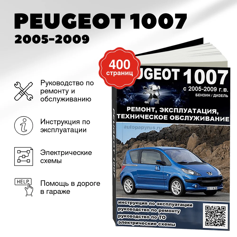 Книга: PEUGEOT 1007 (б , д) 2005-2009 г.в., рем., экспл., то