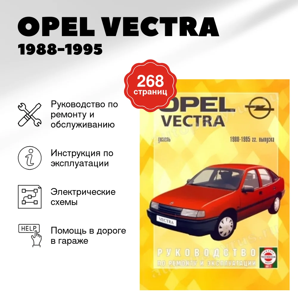 Книга: OPEL VECTRA (д) 1988-1995 г.в., рем., экспл., то | Чижовка
