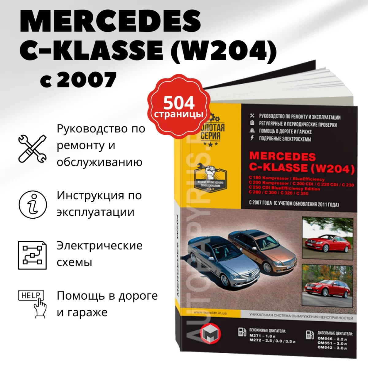 Книга: MERCEDES-BENZ C-KLASSE (W204) (б , д) с 2007 + рест. с 2011 г.в., рем., экспл., то, сер. ЗС | Монолит