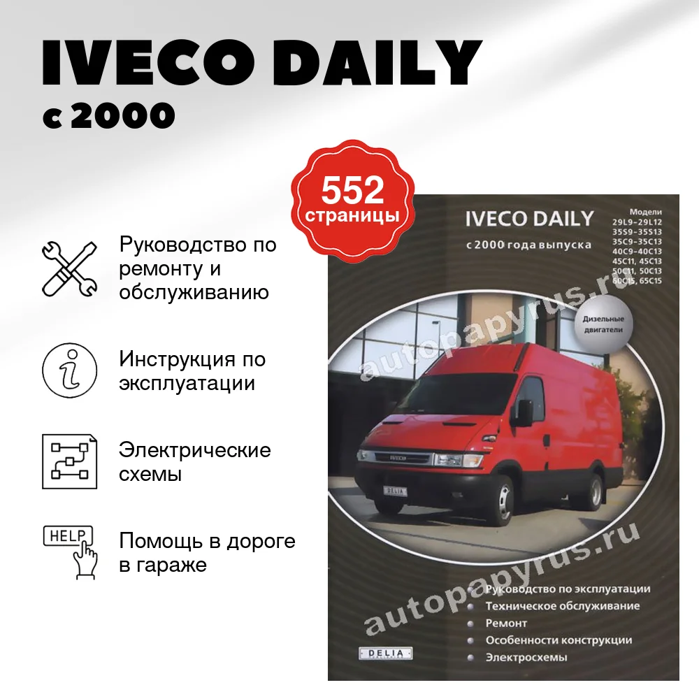 Книга: IVECO DAILY (д) с 2000 г.в., рем., экспл., то | Делия