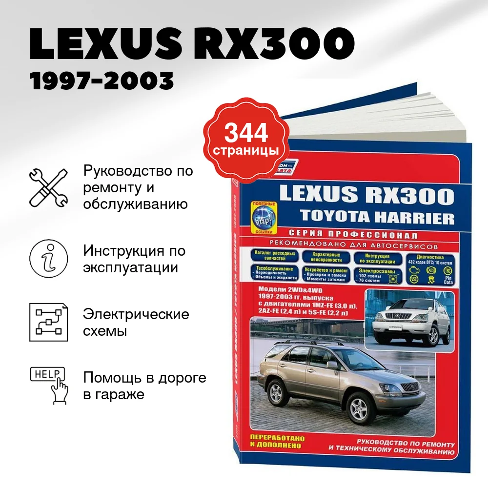 Книга: LEXUS RX300 (б) 1997-2003 г.в., рем., экспл., то, сер.ПРОФ. | Легион-Aвтодата