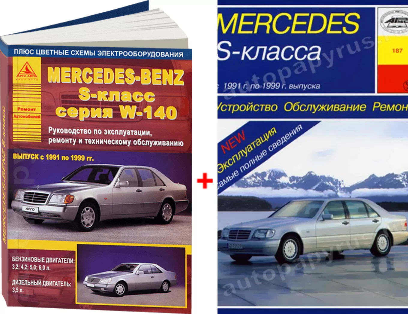 Комплект литературы по ремонту и обслуживанию Mercedes S-класса (W140) с 1991 года выпуска