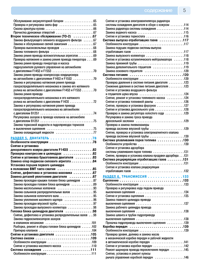 Книга: CHEVROLET AVEO (б) хет. с 2002 / рест. с 2008 / сед. с 2006 г.в., рем., экспл., то, ЦВЕТ. фото., сер. РБП | Третий Рим