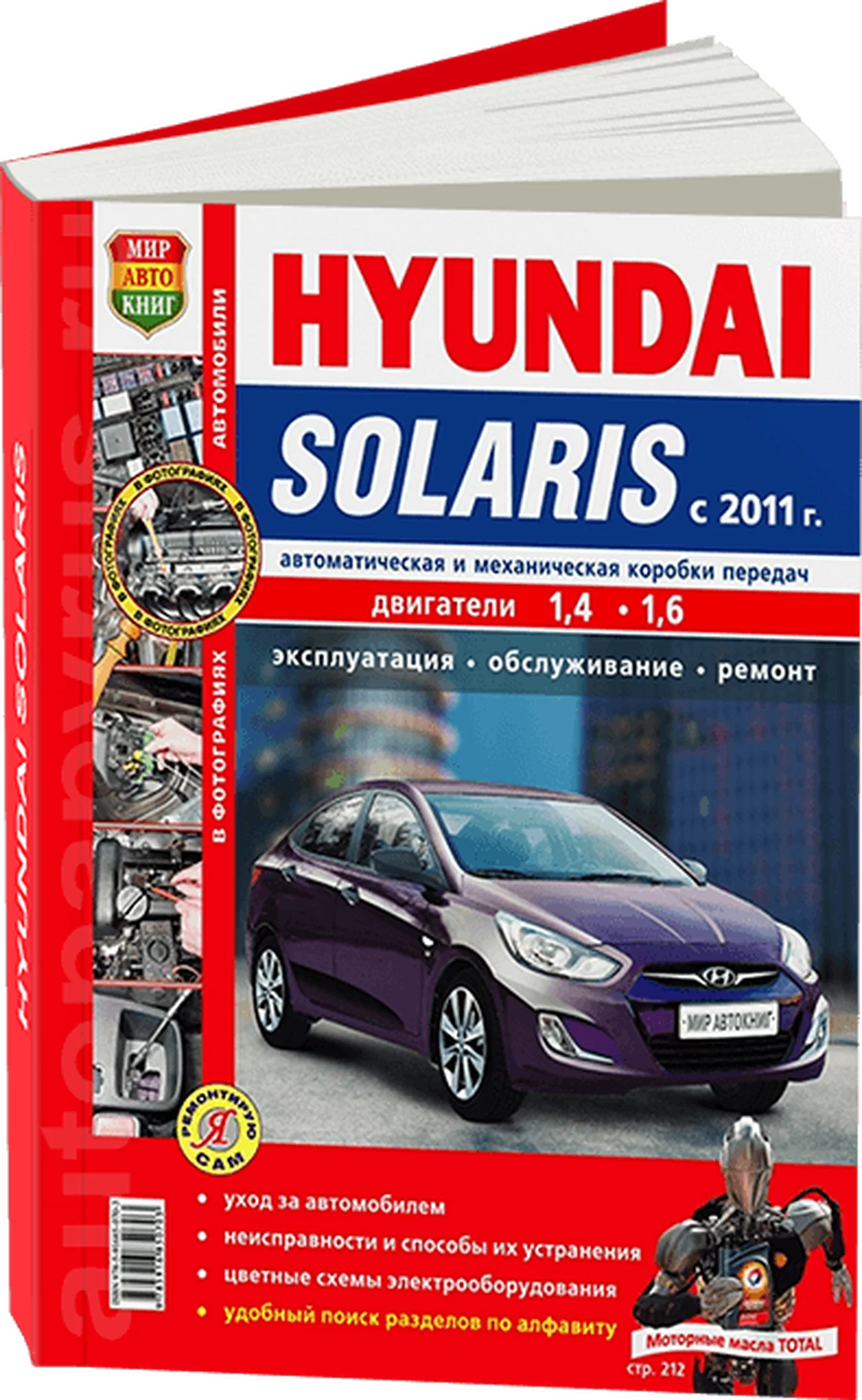 Книга: HYUNDAI SOLARIS (б) с 2011 г.в. рем., экспл., то, ЦВЕТ. фото., сер. ЯРС | Мир Автокниг