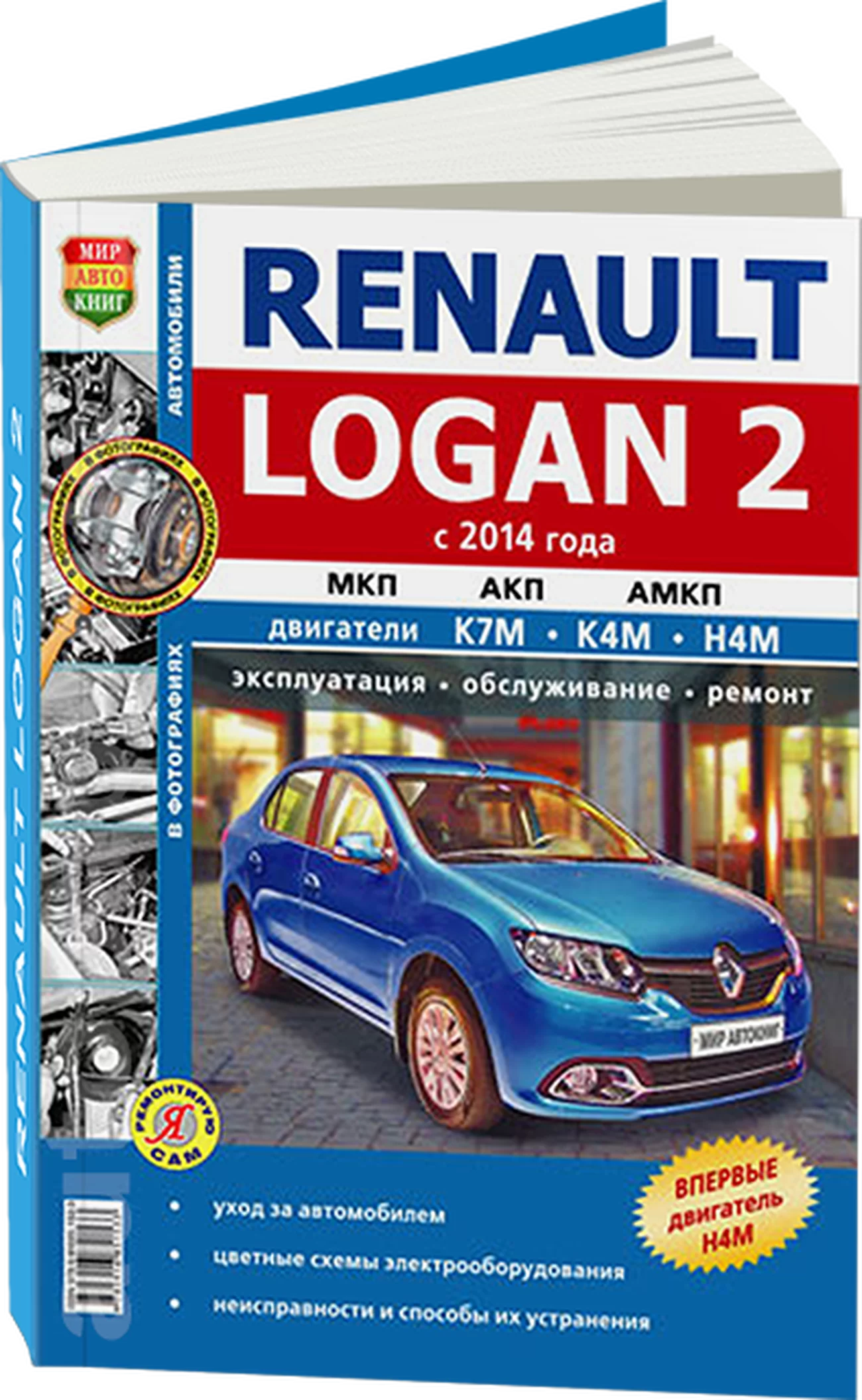 Книга: RENAULT LOGAN 2 (б) с 2014 г.в., рем., экспл., то | Мир Автокниг
