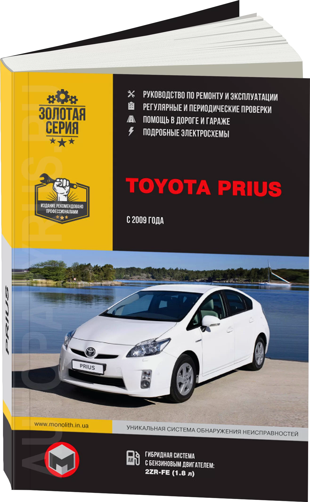 Комплект литературы по ремонту и обслуживанию Toyota Prius с 2009 года выпуска