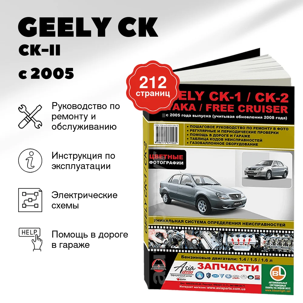 Книга: GEELY CK / CK-II / OTAKA / FREE CRUISER (б) с 2005 г.в. + рест. в 2008 г., рем., экспл., то | Монолит