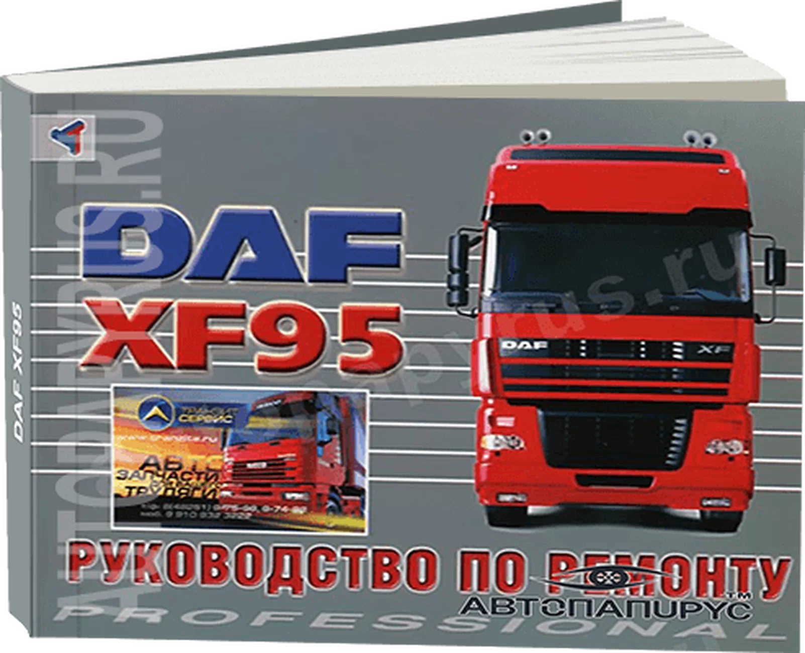Книга: DAF 95XF (д), рем., то | Терция