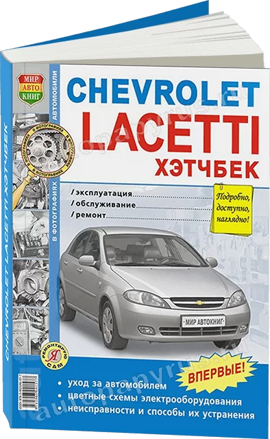 Книга: CHEVROLETT LACETTI хэтчбек (б) с 2004 г.в., рем., экспл., то, Ч/Б фото., сер. ЯРС | Мир Автокниг