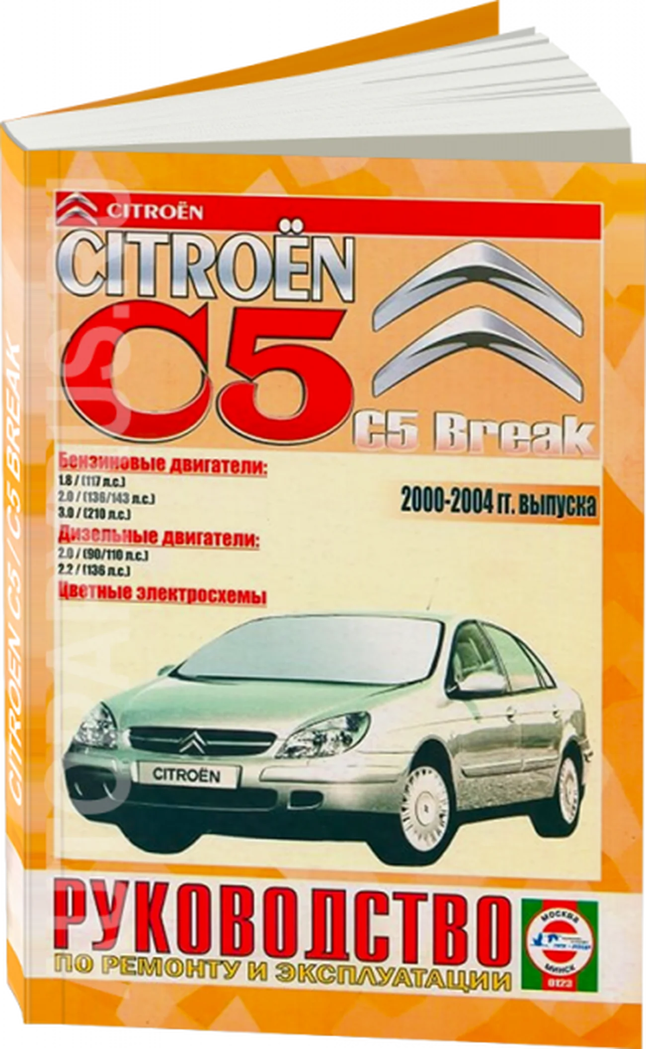 Книга: CITROEN C5 / C5 BREAK (б , д) 2000-2004 г.в., рем., экспл., то | Чижовка