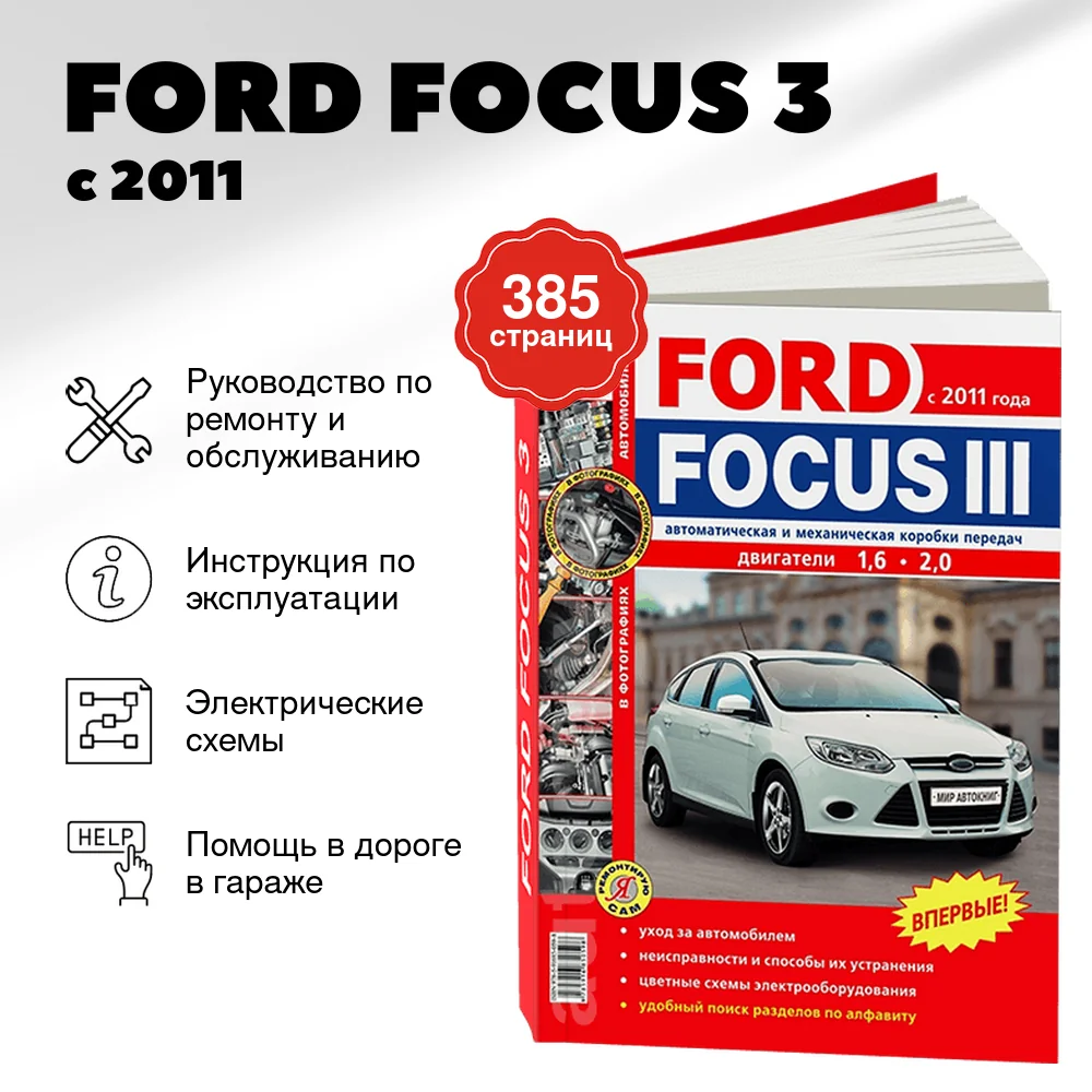 Книга: FORD FOCUS 3 (б) с 2011 г.в. рем., экспл., то, ЦВЕТ. фото., сер. ЯРС | Мир Автокниг
