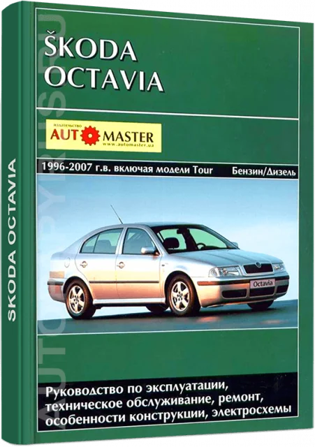 Книга: SKODA OCTAVIA / OCTAVIA TOUR  (б , д) 1996-2007 г.в., рем., экспл., то | Автомастер
