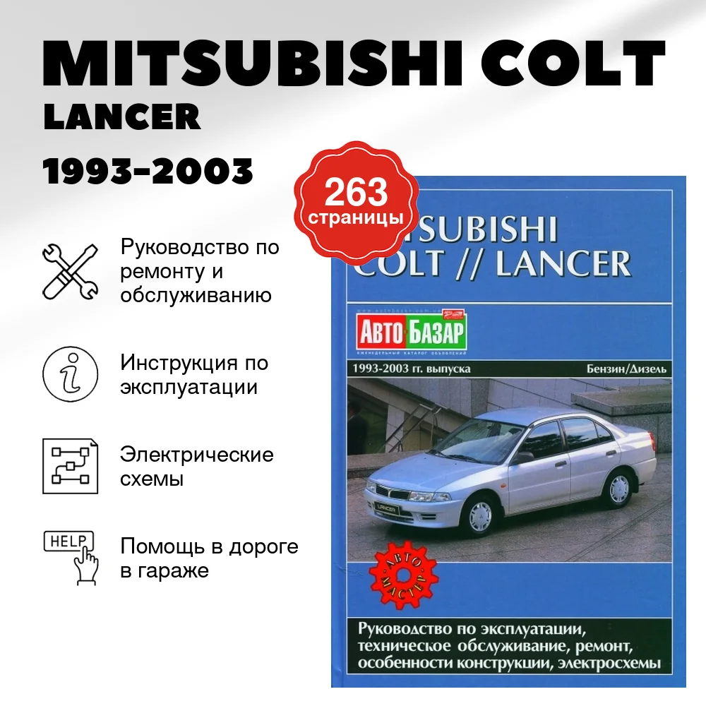 Книга: MITSUBISHI COLT / LANCER (б , д) 1993-2003 г.в., рем., экспл., то | Автомастер