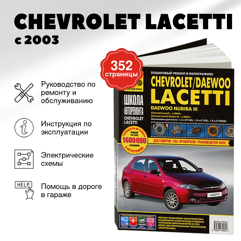 Книга: CHEVROLET LACETTI (б) с 2003 г.в., рем., экспл., то, Ч/Б фото., сер. ШАР | Третий Рим