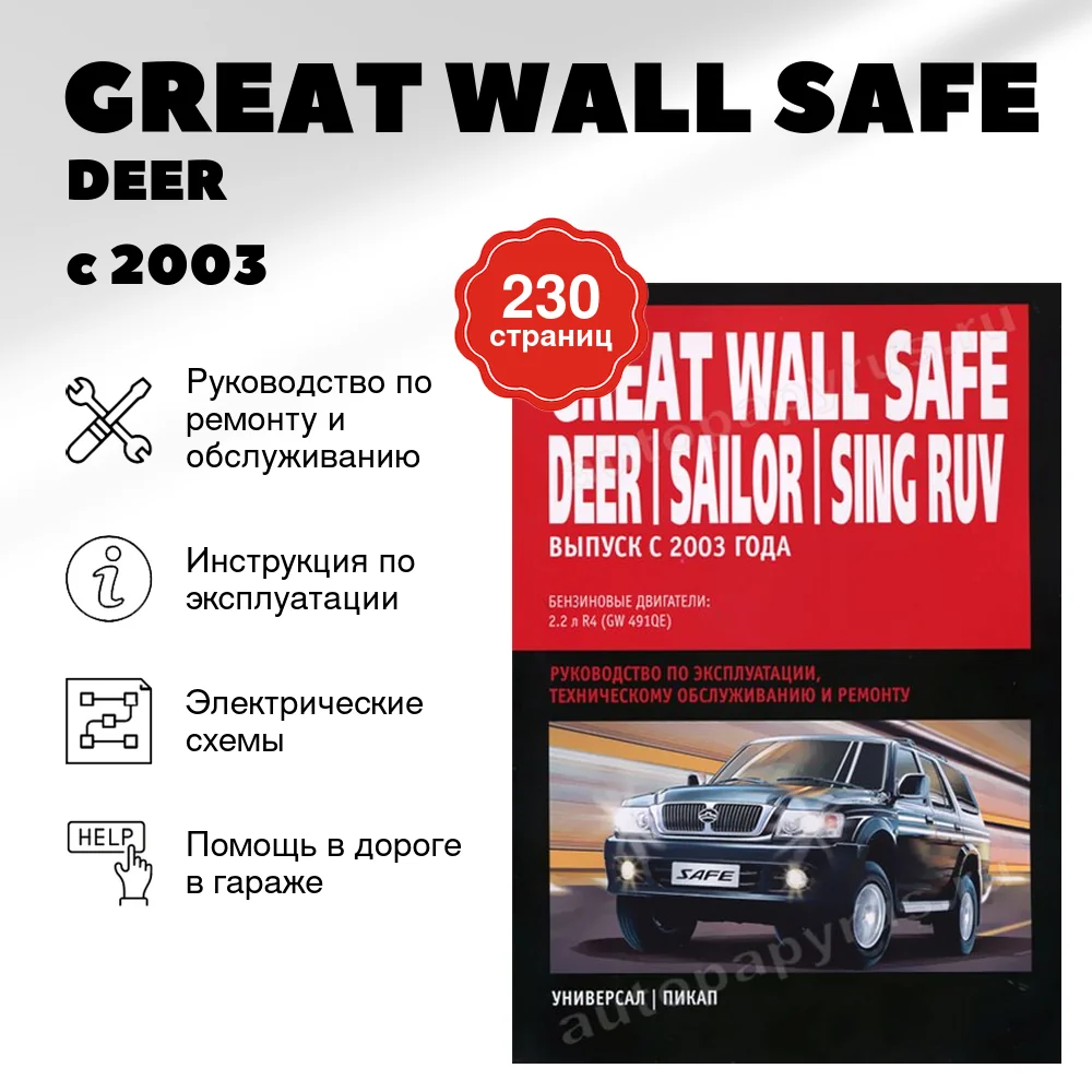 Книга: GREAT WALL SAFE / DEER / SAILOR / PEGASUS / SING RUV (б) с 2003 г.в., рем., экспл., то | Ротор