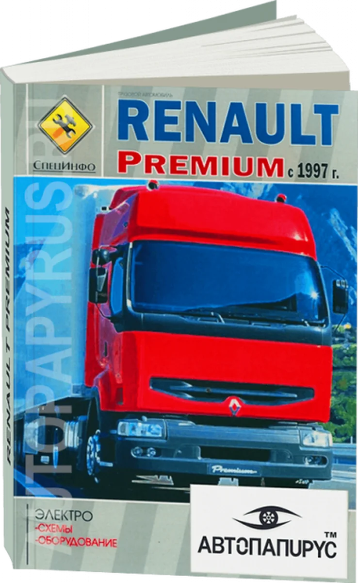 Книга: RENAULT PREMIUM (д) с 1997 г.в., электросхемы и электрооборудование | СпецИнфо