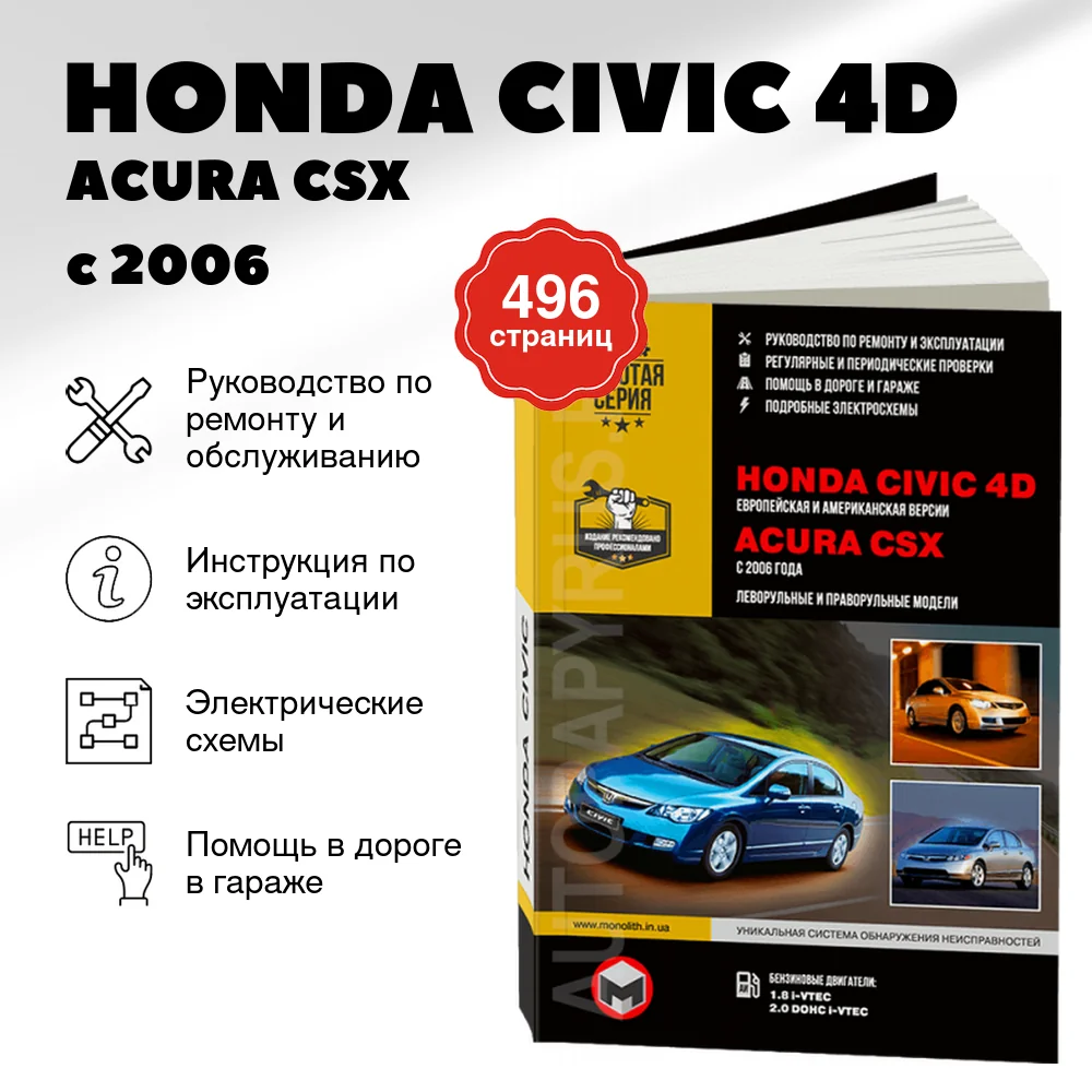 Книга: HONDA CIVIC 4D / ACURA CSX (б) с 2006 г.в., рем., экспл., то, сер. ЗС | Монолит