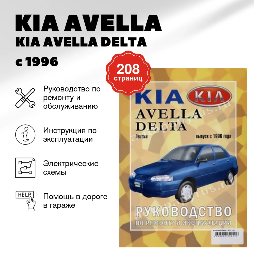 Книга: KIA AVELLA / KIA AVELLA DELTA (б) с 1996 г.в., рем., экспл., то | Чижовка