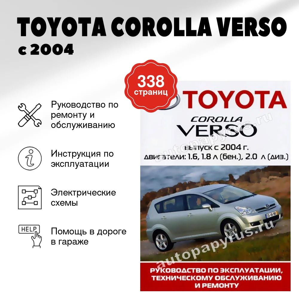 Книга: TOYOTA COROLLA VERSO (б , д) с 2004 г.в., рем., экспл., то | Ротор