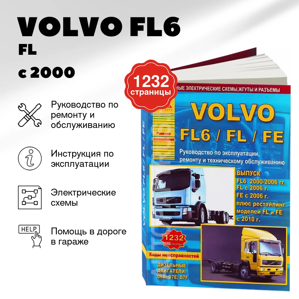 Книга: VOLVO FL6 / FL / FE (д) с 2000 + рест. с 2010 г.в., рем., экспл., то | Арго-Авто
