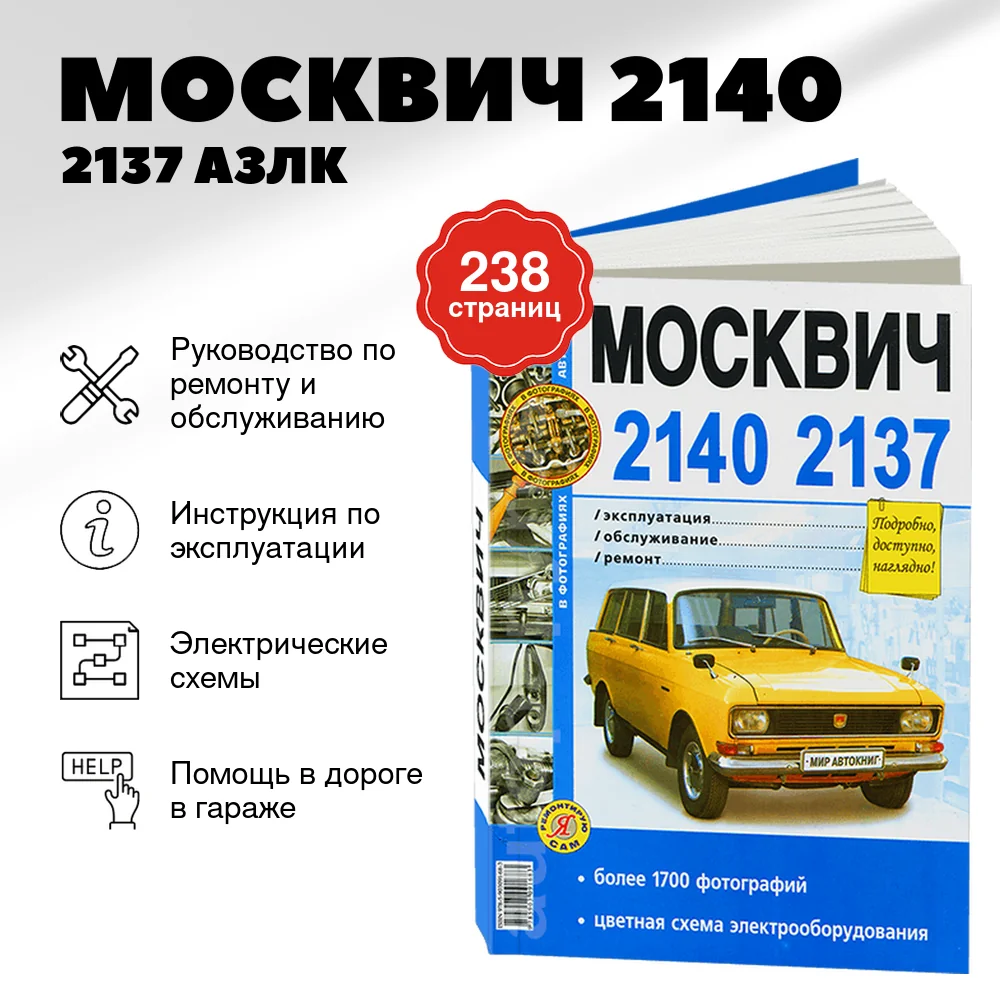 Книга: МОСКВИЧ 2140 / 2137 (АЗЛК) (б) рем., экспл., то | Мир Автокниг