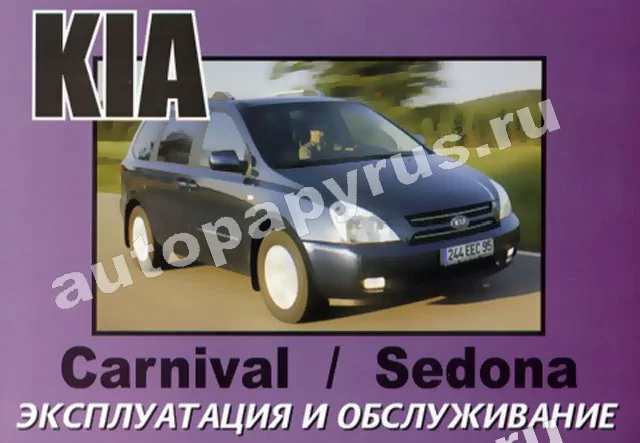 Книга: KIA CARNIVAL / SEDONA с 2000 г.в., экспл., то