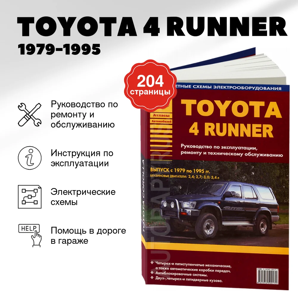 Книга: TOYOTA 4 RUNNER (б) 1979-1995 г.в., рем., экспл., то | Арго-Авто