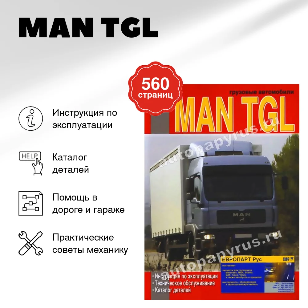 Книга: MAN TGL (д) экспл., то, каталог деталей | Диез