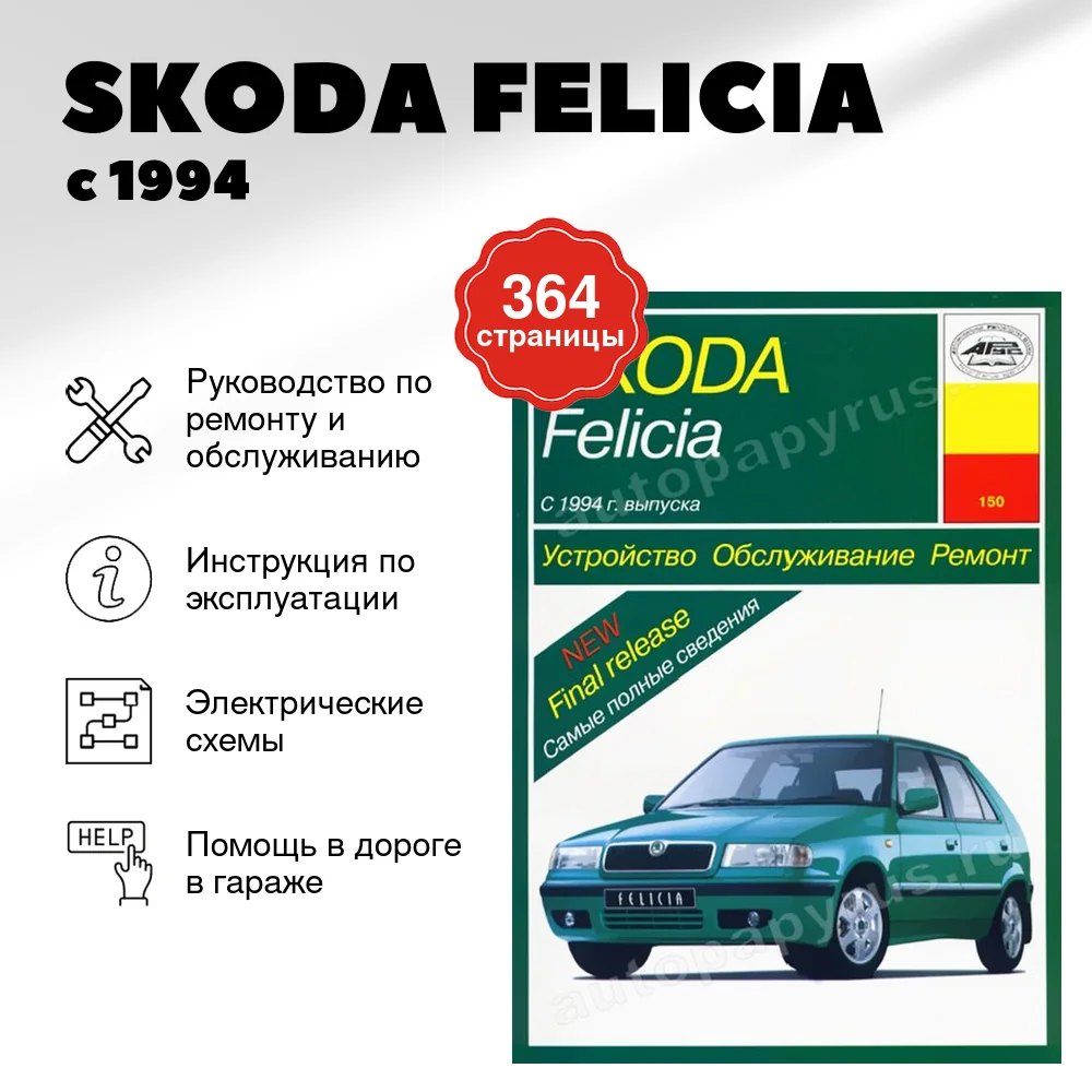 Книга: SKODA FELICIA (б , д) с 1994 г.в., рем., то | Арус
