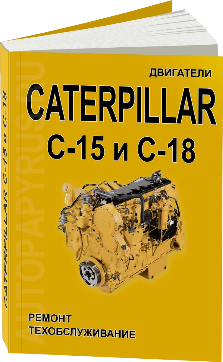 Книга: Двигатели CATERPILLAR модели C-15 / C-18 (д) рем., то | СпецИнфо