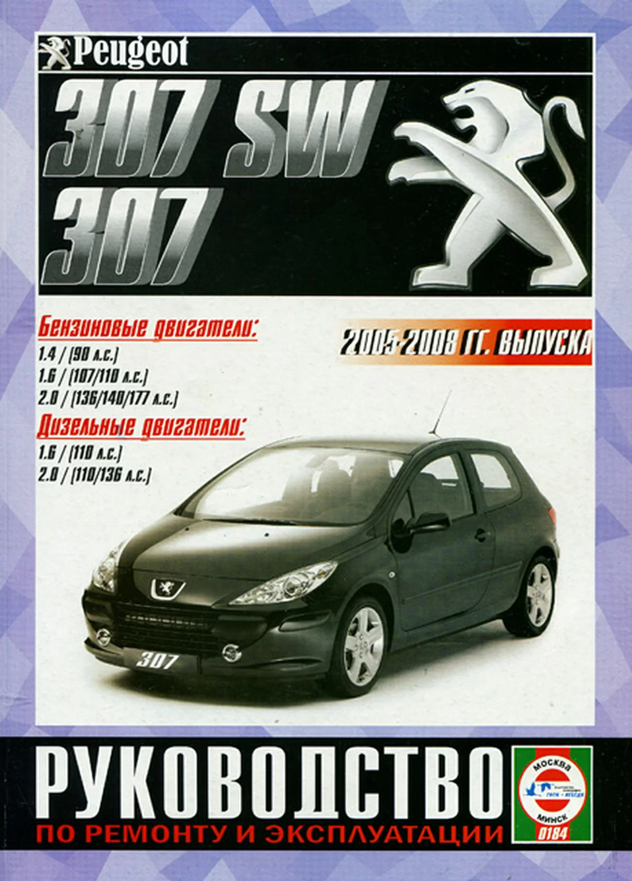 Книга: PEUGEOT 307 / 307 SW (б , д) 2005-2008 г.в. рем., экспл., то | Чижовка