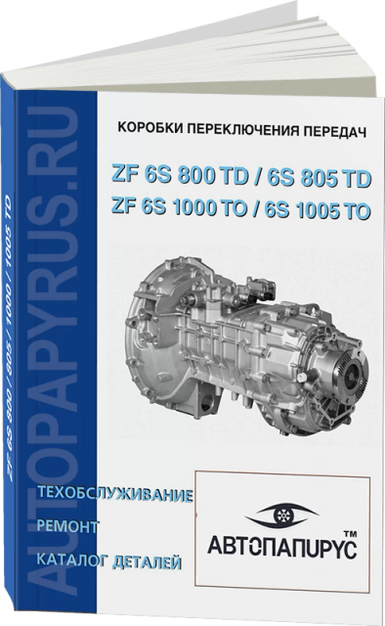 Книга: Коробки переключения передач ZF 6 S 800 TD / 6 S 805 TO / 6 S 1000 TO / 6 S 1005, ремонт, то, каталог деталей | СпецИнфо