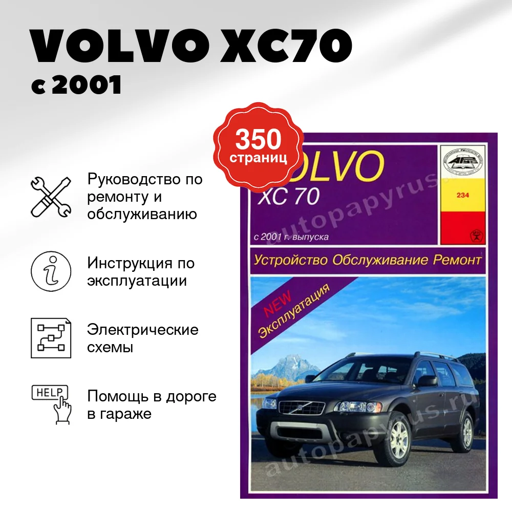 Книга: VOLVO XC70 (б , д) с 2001 г.в., рем., экспл., то | Арус