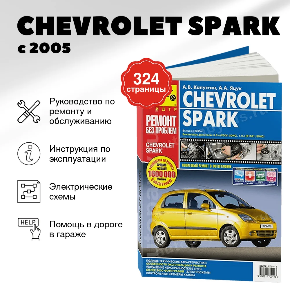 Книга: CHEVROLET SPARK (б) с 2005 г.в., рем., экспл., то, ЦВЕТ. фото., сер. РБП | Третий Рим