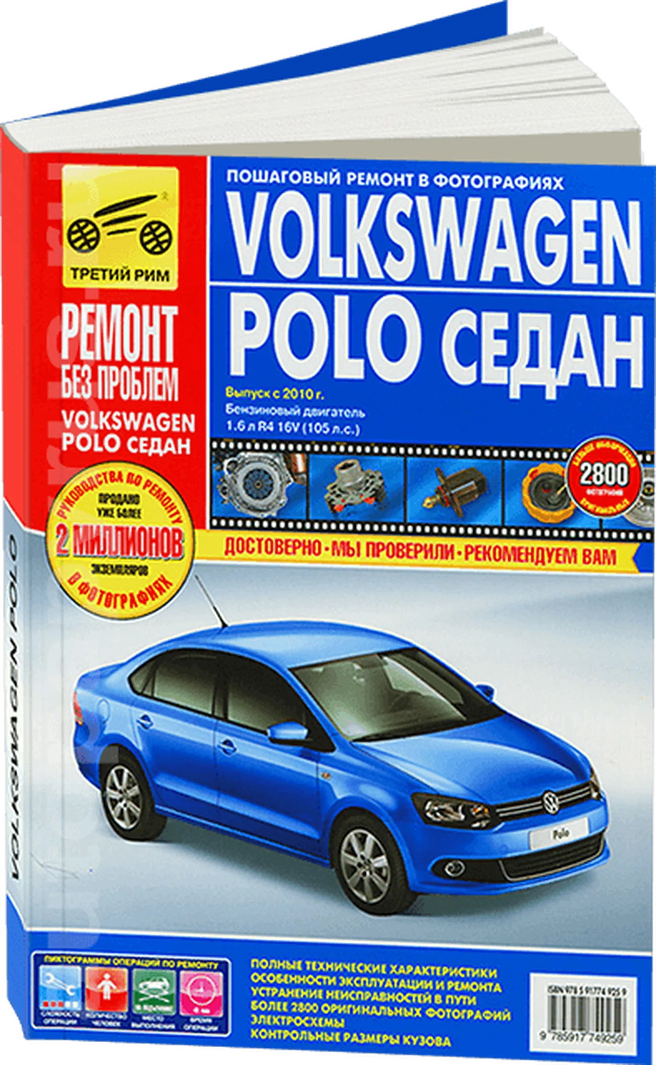 Книга: VOLKSWAGEN POLO SEDAN (б) с 2010 г.в., рем., экспл., то, ЦВЕТ. фото., сер. РБП | Третий Рим