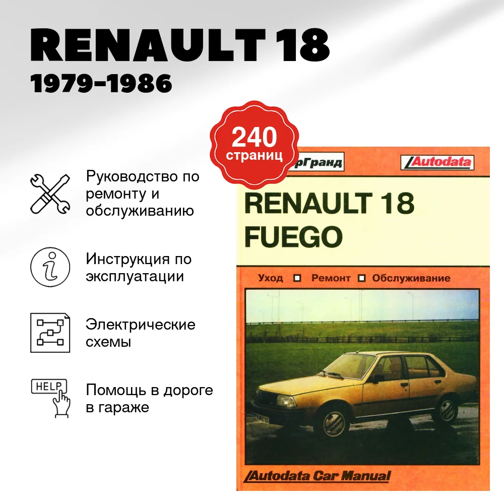 Книга: RENAULT 18 (б) 1979-1986 г.в., рем., экспл., то | Машсервис