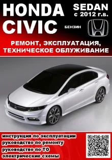 Книга: HONDA CIVIC (4D) (б) с 2012 г.в., рем., экспл., то