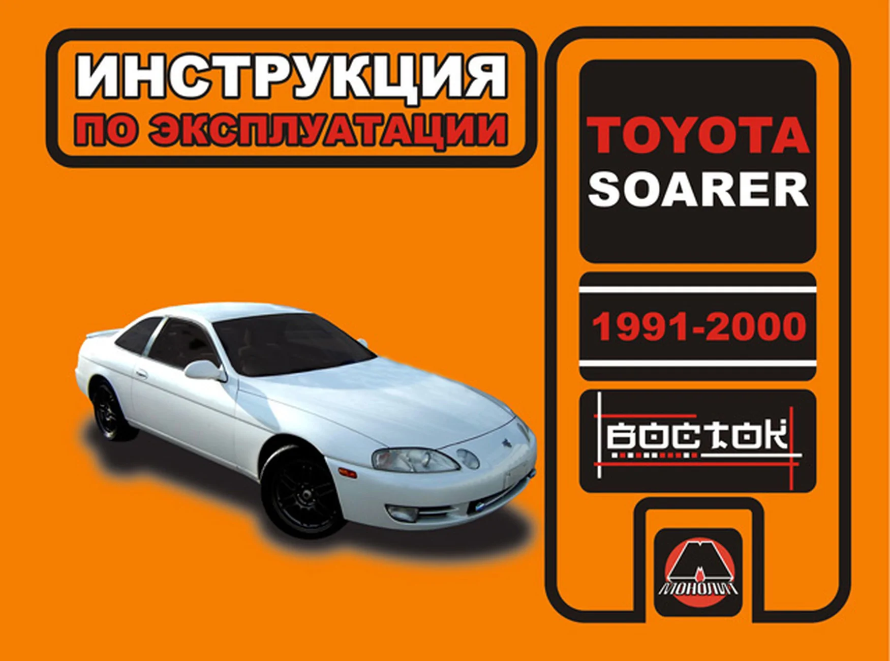 Книга: TOYOTA SOARER 1991-2000 г.в. экспл., то | Монолит